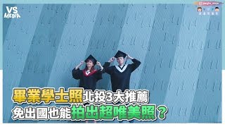 畢業學士照北投3大推薦 免出國也能拍出超唯美照？《VS MEDIA》