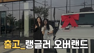 20대 오너💝 지프 랭글러 오버랜드 화이트 출고🚗ㅣ나혼산 이창섭 차ㅣ데칼스티커 작업