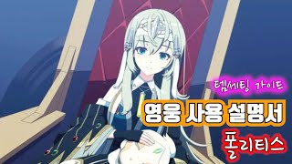 [에픽세븐] 영웅사용설명서 폴리티스 편