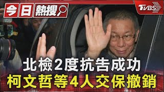 北檢2度抗告成功 柯文哲等4人交保撤銷｜TVBS新聞 @TVBSNEWS01