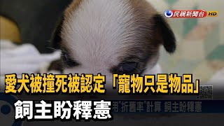 愛犬被撞死被認定「寵物只是物品」 飼主盼釋憲－民視台語新聞