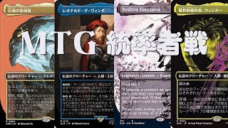 【MTG】無限続唱！大渦vsダヴィンチvs梅澤俊郎vsウィンター【統率者戦】