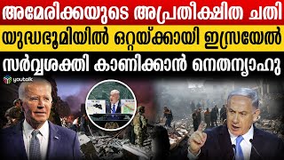 ആരും വേണ്ട.. ഒറ്റയ്ക്ക് അടിച്ച് യുദ്ധം ജയിക്കും.. കണക്ക് തീർക്കാൻ നെതന്യാഹു |Israel | US | Iran