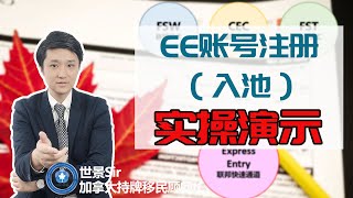 加拿大移民局官网使用指南：EE账号注册（入池）实操演示，技术移民DIY必看