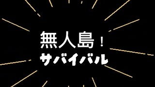 【①瀬戸内の無人島サバイバル！！蔦島（上陸編）】あいちゃんとはるちゃんのサバサバ！サバイバル！