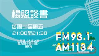 【楊照談書】1080213 史景遷《大汗之國 西方眼中的中國》第2集