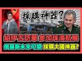 紹伊古訪華 參加珠海航展 俄羅斯未來可望採購大國神器? / 香港青年 大眼