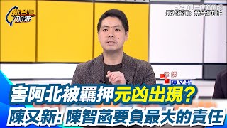 害柯文哲被羈押的元凶？陳又新：陳智菡要負＂最大的責任＂ 蔡壁如翻供其實影響不大＂因羈押書裡面沒有他＂ 法官根本不管＂實質影響力＂ 阿北直接＂面對面影響＂！｜【新台灣加油】三立新聞網 SETN.com