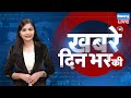 din bhar ki khabar news of the day hindi news india rahul bharat jodo nyay yatra news dblive