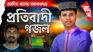 আবারো আনিস খানের নতুন প্রতিবাদী গজল┇Md Ilyas Gojol | Bangla gojol | gojol | ghazal | Anis Khan Gojol