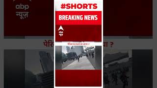 पेरिस में मॉल से भागते दिखे लोग | Paris | France | #shortsvideo