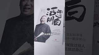 郭德纲老师24年收官之作《活得明白》首发了，人呐，一定要活得明白，分享自己人生感悟且金句频出的一本书。活得明白