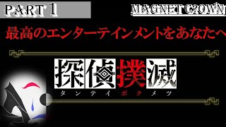 【探偵撲滅】最高のエンターテインメントをあなたへ【#1】