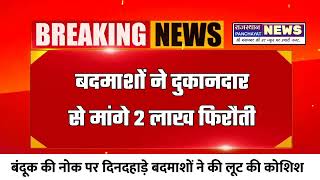 श्री गंगानगर जिले की रायसिंहनगर से बड़ी खबर 2 लाख फिरौती की देखिए रिपोर्ट