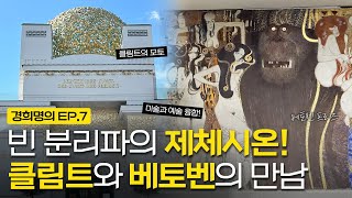 빈 분리파의 제체시온! 클림트와 베토벤의 만남ㅣ베토벤 프리즈 [경희명의 in 오스트리아] EP.7