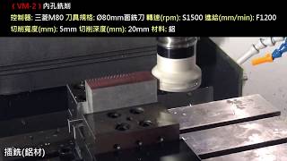 力勁機械(台灣CNC) - 立式加工中心機VM-2(插銑-鋁材)