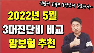 5월 3대진단비 성인 암보험 비교 추천 가격 한도 확인하세요