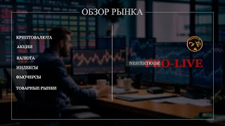 NESTERTRADE | ОБЗОР РЫНКА | АКЦИИ |КРИПТО | ФЬЮЧЕРСЫ |