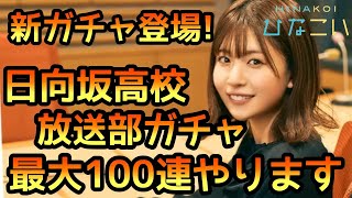 【ひなこい】新ガチャ日向坂高校放送部登場！推しが出るまで最大100連やります！【日向坂46】