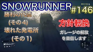 SNOWRUNNER #146 コラ半島 【実況プレイ】 勝利の代価（その4） 壊れた発電所（その１）　方針転換、ガレージの開放を目指します　【毎日2回アップロード】