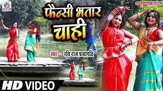 #VIDEO_फैंसी भतार चाही_Ravi Raj Prajapati_Fainsi Bhatar Chahi_Bhojpuri Kaharawa Dhobi Geet_New Song