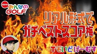 【NewみんGOL】リアル形式でガチベストスコア梅 #1