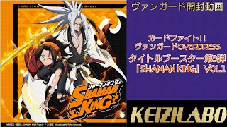 【ゆっくり実況】KEIZI LABO 「SHAMAN KING」Vol.1 BOX開封動画【ヴァンガード】