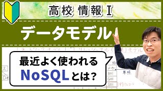 リレーショナルモデルやNoSQLとは何か【情報I基礎】4-16 データモデル