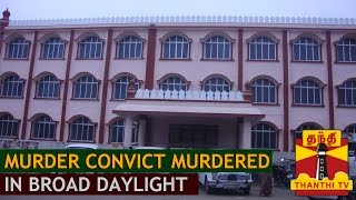 Murder Convict Murdered in Broad daylight in Poonamallee Court - Thanthi TV