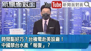 《時間點好巧？台積電赴美設廠！中國禁台水產「報復」？》【新聞面對面】2022.12.12