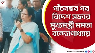 Mamata Banerjee | পাঁচবছর পর বিদেশ সফরে মুখ্যমন্ত্রী মমতা বন্দ্যোপাধ্যায়