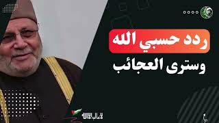 إذا فقدت الثقة في الناس، الزم حسبي الله ولن تندم | الشيخ محمد راتب النابلسي