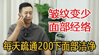 每天200下打开面部经络网！一段时间皱纹消失，美容养颜脸上白净了【人体百科David伟】