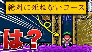 絶対に死ねないコースで死んでみた結果ｗｗｗ【マリオメーカー2/マリメ2】