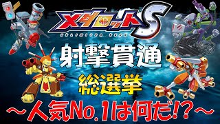 【メダロットS】射撃貫通総選挙！人気No.1パーツは何だ！？【投票はコメ欄】