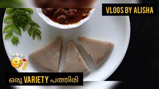 pathiri | പത്തിരി | പുഴുങ്ങാപത്തിരി |ഉമ്മിച്ചി സ്പെഷ്യൽ | Vlogs  By Alisha