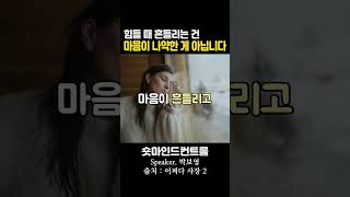 힘들 때 흔들리는 건 마음이 나약한 게 아닙니다 / 배우 박보영