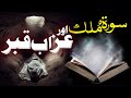 Surah Mulk Aur Azab e Qabar | Benifit Of Surah Mulk Quran | Rohail Voice