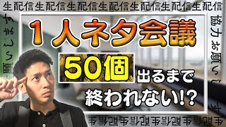 【生配信】ネタ『50個』考えるまで終われない1人ネタ会議〜協力してくれてもいいんだよ〜