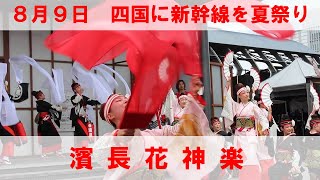 濱長花神楽　四国に新幹線を夏祭り　こうち旅広場