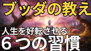 人生どん底から這い上がる、好転させる６つの良い習慣【ブッダの教え】