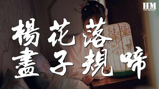 G2er - 楊花落儘子規啼『（G2er） 楊花落儘子規啼』【動態歌詞Lyrics】