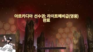 [FF14] 아르카디아 선수권: 라이트헤비급(영웅) 4층 - 무도가 시점