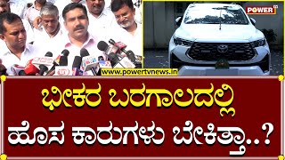 MLA B.Y. Vijayendra : ಭೀಕರ ಬರಗಾಲದಲ್ಲಿ ಹೊಸ ಕಾರುಗಳು ಬೇಕಿತ್ತಾ..?| CM Siddaramaiah | Power TV News