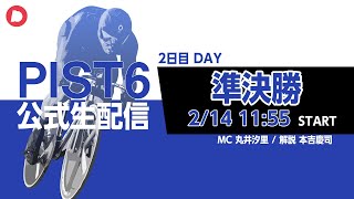 【PIST6 公式LIVE】2/14 デイ 解説＆予想｜競輪×自転車競技の新スポーツ