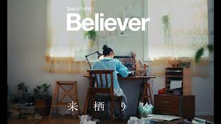 来栖りん「Believer」 Teaser