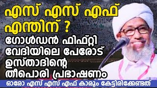 എസ് എസ് എഫ് എന്തിന് ? പേരോട് ഉസ്താദ|SSF Golden Fifty|Perod Usthad Speech|@50|Kannur,SSF Kerala