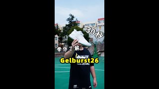 Gelburst26实战测评：天命鞋，个人年度第一了！#篮球鞋 #shorts