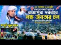 রাজাপুরা দরবারে লক্ষ জনতার ঢল || Mufti Gias Uddin Taheri || মুফতি গিয়াস উদ্দিন তাহেরি