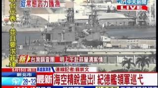 中天新聞》海空精銳盡出！紀德艦領軍巡弋